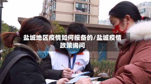盐城地区疫情如何报备的/盐城疫情政策询问