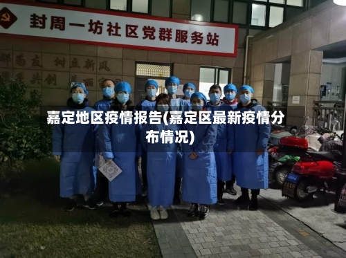嘉定地区疫情报告(嘉定区最新疫情分布情况)-第3张图片