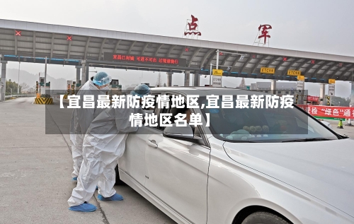 【宜昌最新防疫情地区,宜昌最新防疫情地区名单】-第3张图片