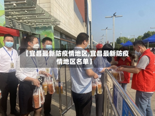 【宜昌最新防疫情地区,宜昌最新防疫情地区名单】-第2张图片