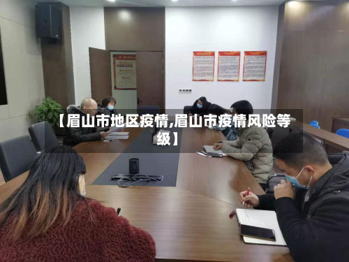 【眉山市地区疫情,眉山市疫情风险等级】-第2张图片