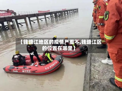 【钱塘江地区的疫情严重不,钱塘江区的位置在哪里】