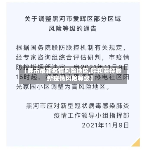 【呼市最新疫情风险地区,呼和浩特最新疫情风险等级】-第3张图片