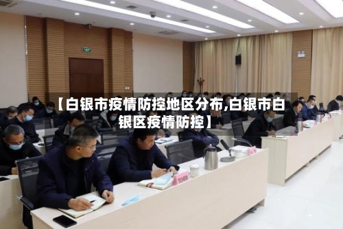 【白银市疫情防控地区分布,白银市白银区疫情防控】