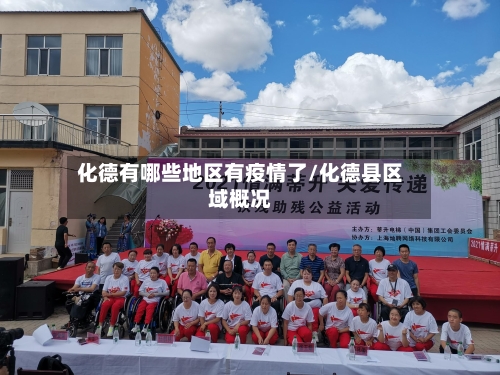 化德有哪些地区有疫情了/化德县区域概况