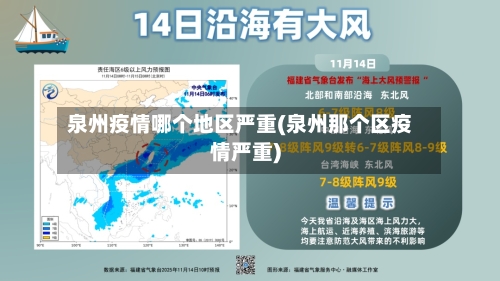 泉州疫情哪个地区严重(泉州那个区疫情严重)-第2张图片