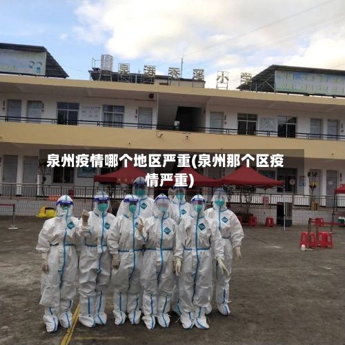 泉州疫情哪个地区严重(泉州那个区疫情严重)