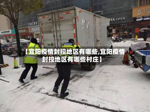 【宜阳疫情封控地区有哪些,宜阳疫情封控地区有哪些村庄】