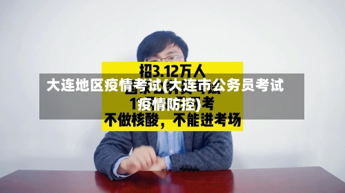 大连地区疫情考试(大连市公务员考试疫情防控)-第3张图片