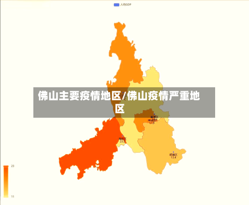 佛山主要疫情地区/佛山疫情严重地区