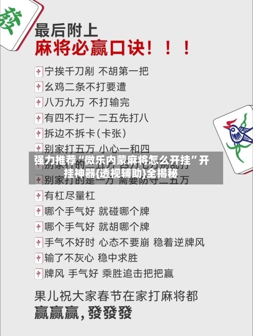 强力推荐“微乐内蒙麻将怎么开挂	”开挂神器{透视辅助}全揭秘-第2张图片