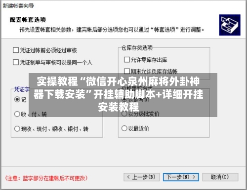 实操教程“微信开心泉州麻将外卦神器下载安装”开挂辅助脚本+详细开挂安装教程-第3张图片