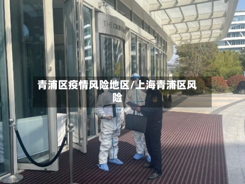 青浦区疫情风险地区/上海青浦区风险