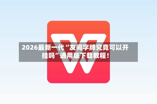 2026最新一代“友间字牌究竟可以开挂吗	”通用版下载教程！-第2张图片