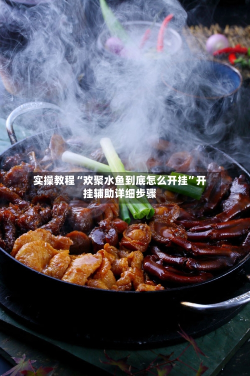 实操教程“欢聚水鱼到底怎么开挂”开挂辅助详细步骤-第3张图片