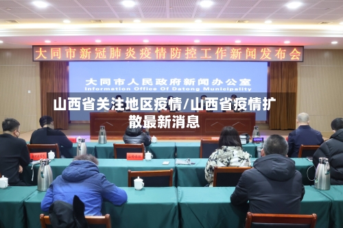 山西省关注地区疫情/山西省疫情扩散最新消息