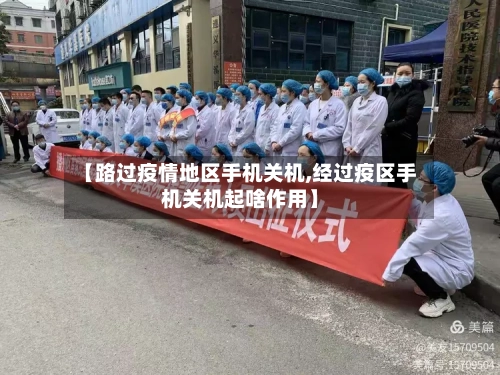 【路过疫情地区手机关机,经过疫区手机关机起啥作用】