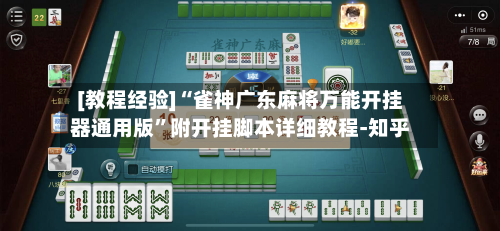 [教程经验]“雀神广东麻将万能开挂器通用版	”附开挂脚本详细教程-知乎-第2张图片