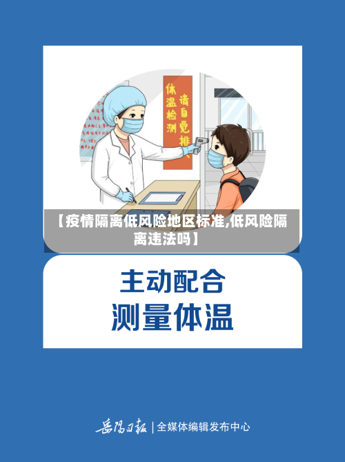 【疫情隔离低风险地区标准,低风险隔离违法吗】-第2张图片
