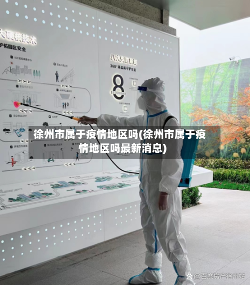 徐州市属于疫情地区吗(徐州市属于疫情地区吗最新消息)-第3张图片