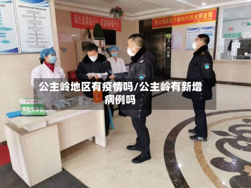 公主岭地区有疫情吗/公主岭有新增病例吗