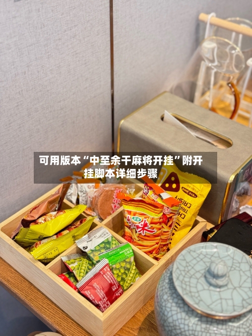 可用版本“中至余干麻将开挂”附开挂脚本详细步骤-第2张图片