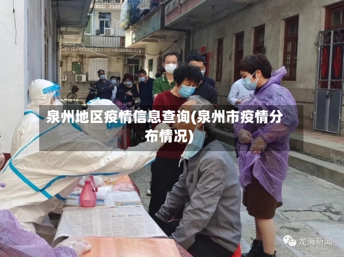 泉州地区疫情信息查询(泉州市疫情分布情况)-第2张图片
