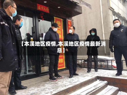 【本溪地区疫情,本溪地区疫情最新消息】-第2张图片