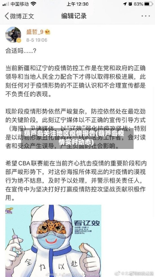 葫芦岛关注地区疫情报告(葫芦岛疫情实时动态)