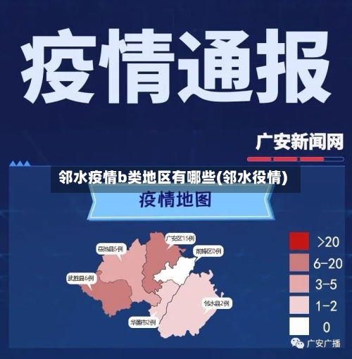 邻水疫情b类地区有哪些(邻水役情)