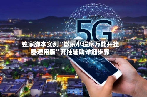 独家脚本实测“微乐小程序万能开挂器通用版	”开挂辅助详细步骤-第2张图片