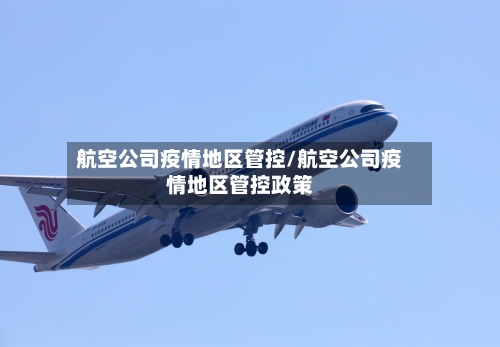 航空公司疫情地区管控/航空公司疫情地区管控政策