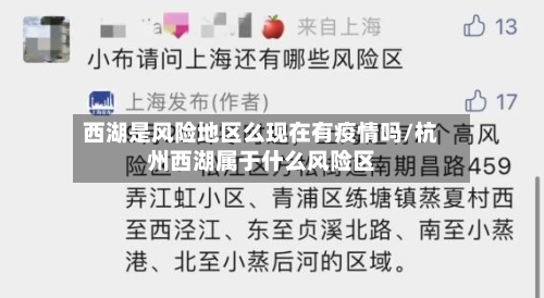 西湖是风险地区么现在有疫情吗/杭州西湖属于什么风险区