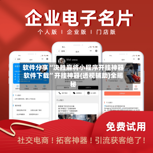 软件分享“决胜麻将小程序开挂神器软件下载”开挂神器{透视辅助}全揭秘-第3张图片