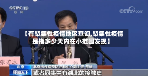 【有聚集性疫情地区查询,聚集性疫情是指多少天内在小范围发现】