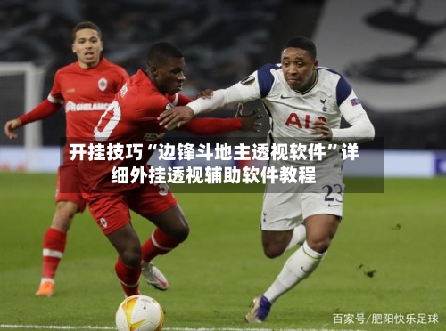 开挂技巧“边锋斗地主透视软件”详细外挂透视辅助软件教程-第2张图片