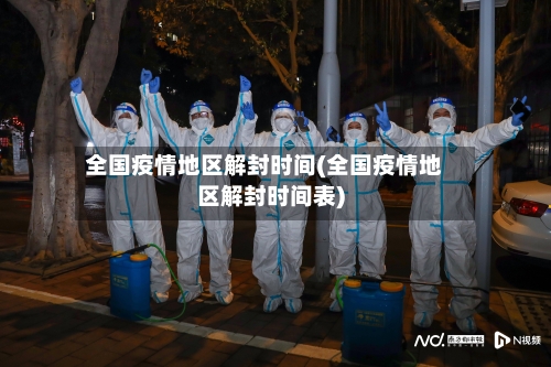 全国疫情地区解封时间(全国疫情地区解封时间表)-第2张图片