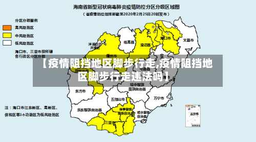 【疫情阻挡地区脚步行走,疫情阻挡地区脚步行走违法吗】-第3张图片