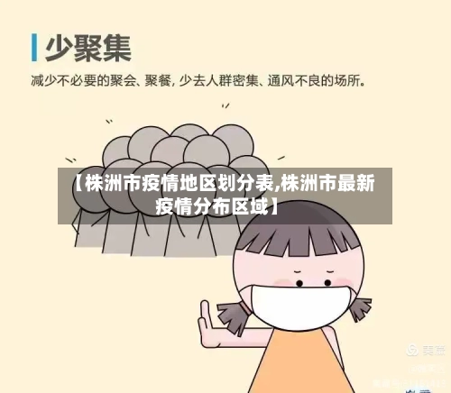 【株洲市疫情地区划分表,株洲市最新疫情分布区域】