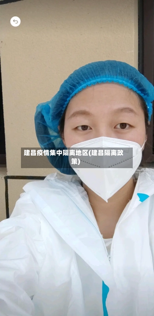 建昌疫情集中隔离地区(建昌隔离政策)