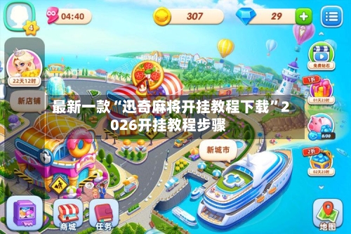 最新一款“迅奇麻将开挂教程下载	”2026开挂教程步骤-第2张图片