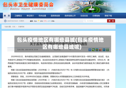 包头疫情地区有哪些县城(包头疫情地区有哪些县城呢)