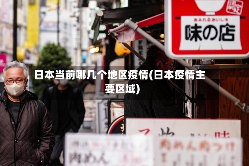 日本当前哪几个地区疫情(日本疫情主要区域)