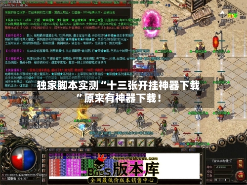 独家脚本实测“十三张开挂神器下载	”原来有神器下载！-第2张图片