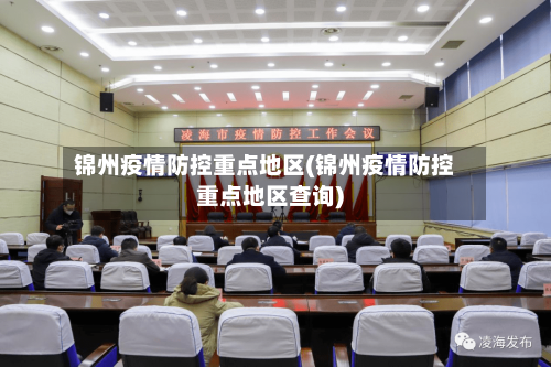 锦州疫情防控重点地区(锦州疫情防控重点地区查询)-第2张图片