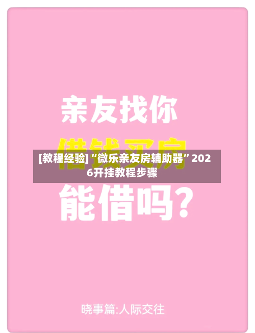 [教程经验]“微乐亲友房辅助器	”2026开挂教程步骤-第2张图片