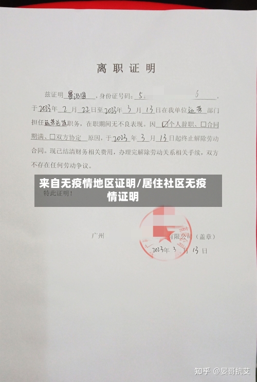 来自无疫情地区证明/居住社区无疫情证明