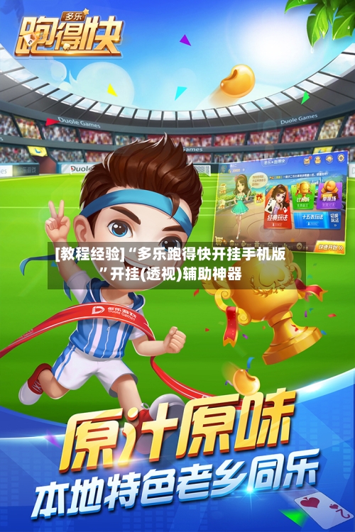 [教程经验]“多乐跑得快开挂手机版”开挂(透视)辅助神器