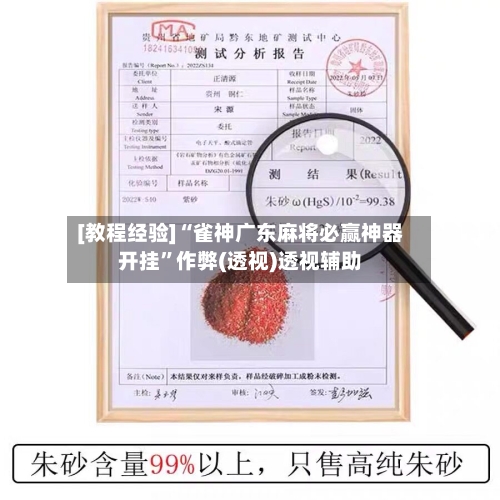 [教程经验]“雀神广东麻将必赢神器开挂”作弊(透视)透视辅助-第2张图片