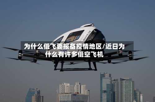为什么低飞要报备疫情地区/近日为什么有许多低空飞机-第3张图片